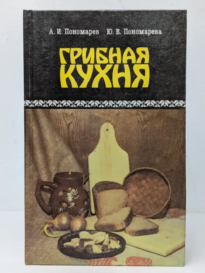 Грибная кухня