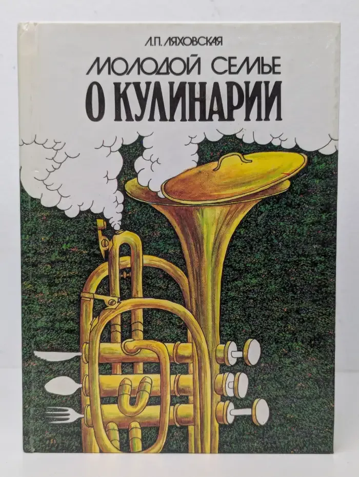 Молодой семье о кулинарии