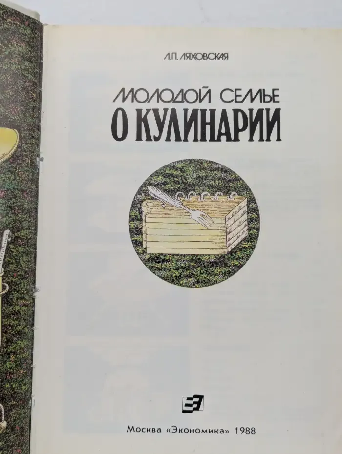 Молодой семье о кулинарии