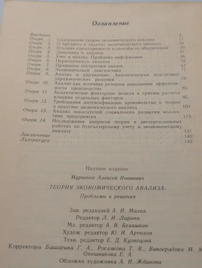 Теория экономического анализа: Проблемы и решения