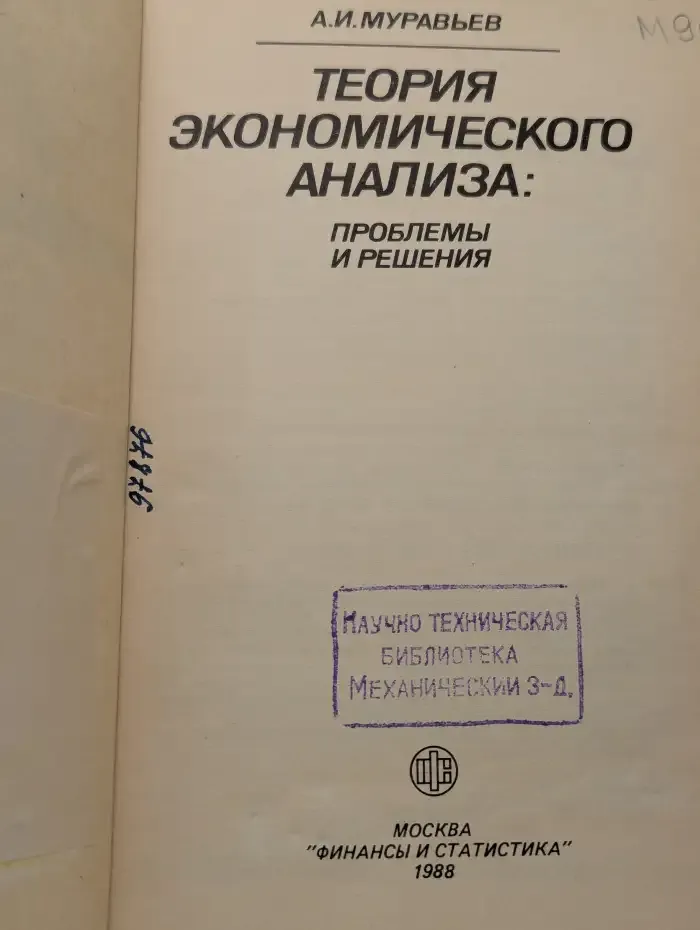 Теория экономического анализа: Проблемы и решения