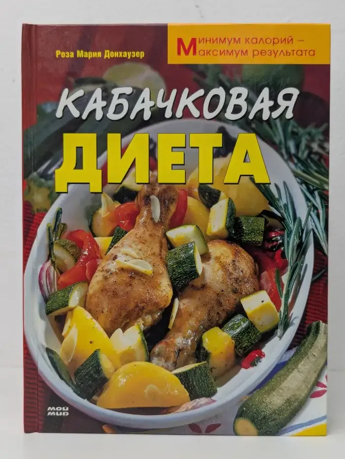 Кабачковая диета. Минимум калорий - максимум результата