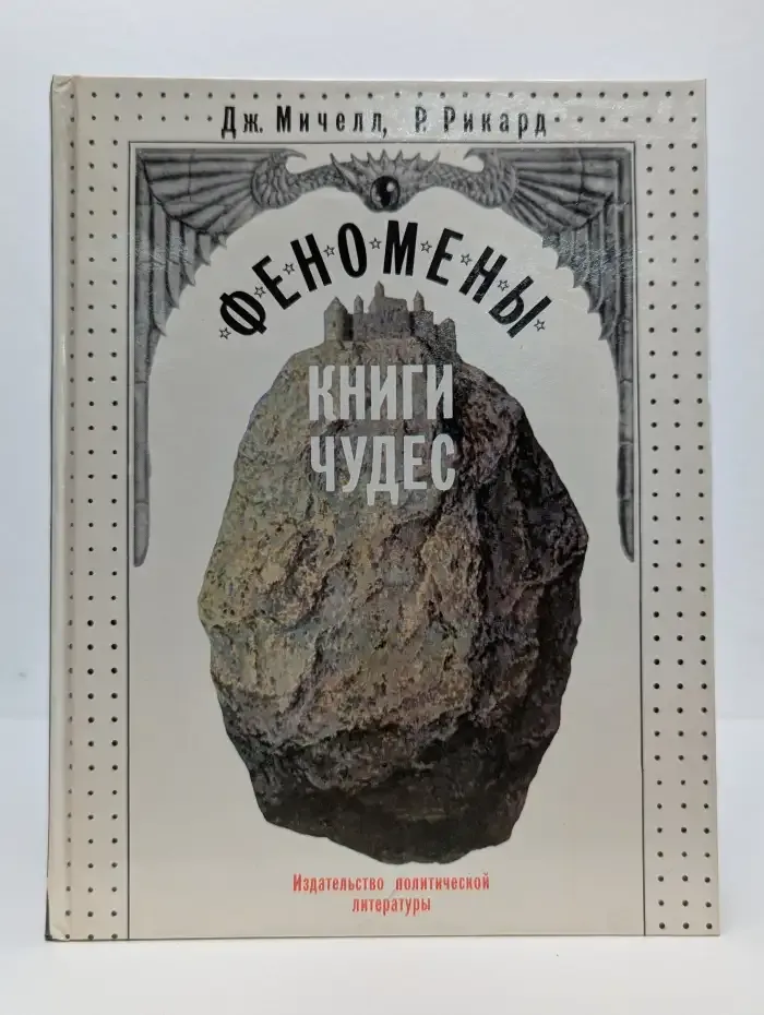 Феномены книги чудес