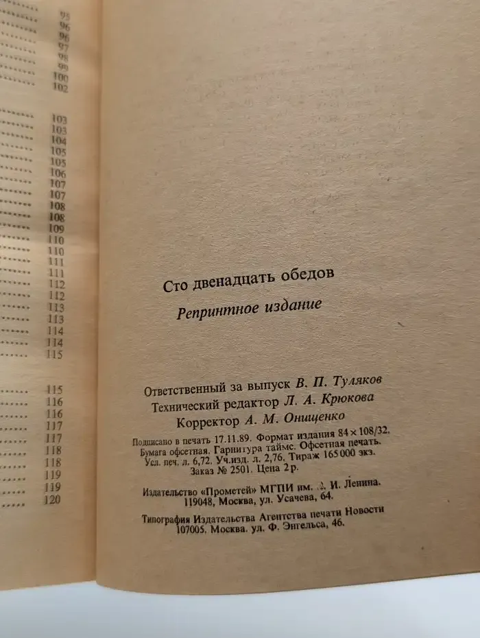 Сто двенадцать обедов