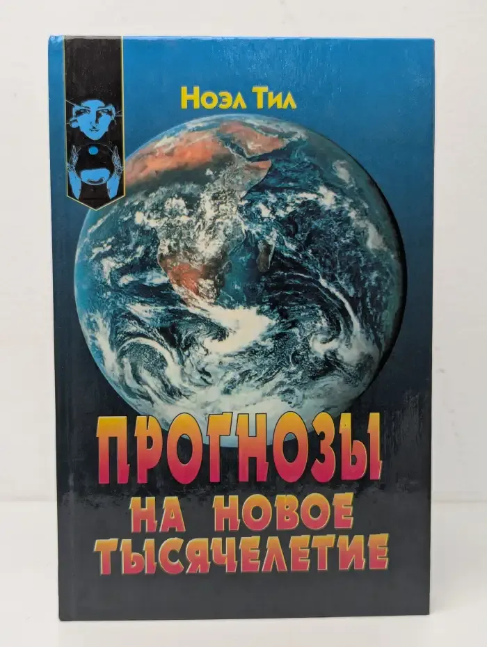 Прогнозы на новое тысячелетие