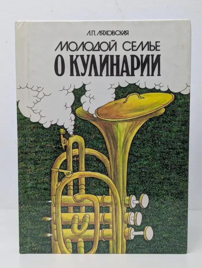 Молодой семье о кулинарии