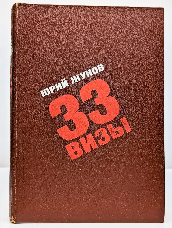 33 визы