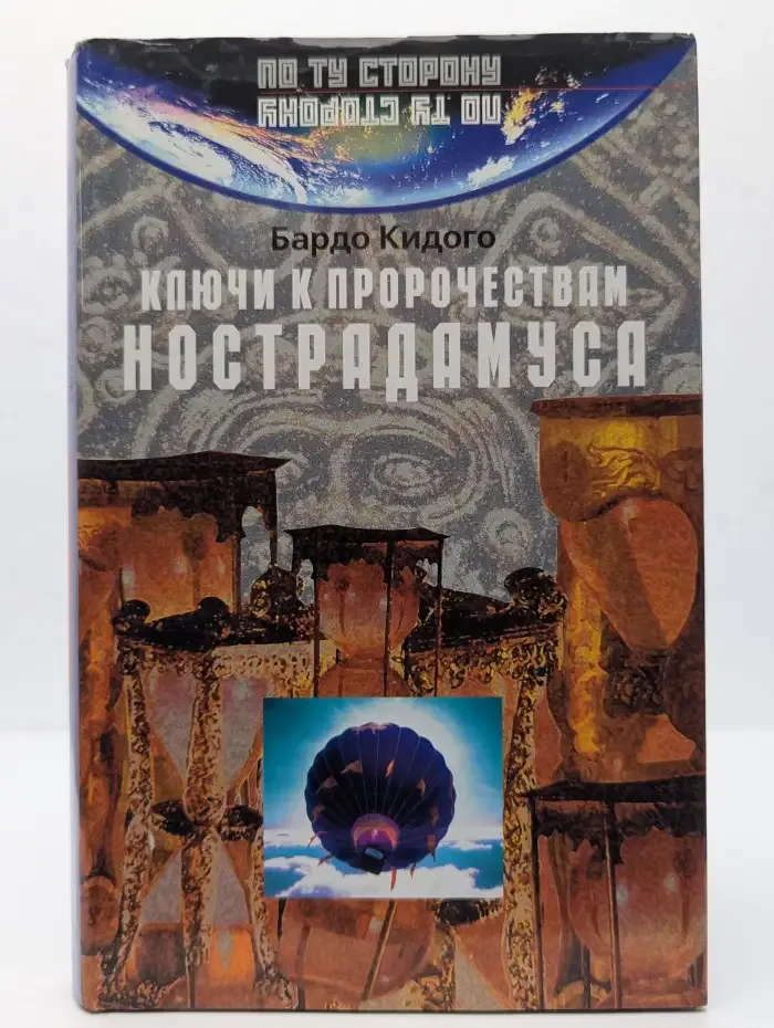 Ключи к пророчествам Нострадамуса