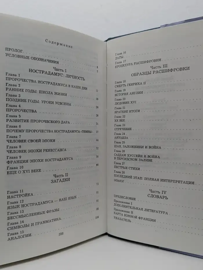Ключи к пророчествам Нострадамуса
