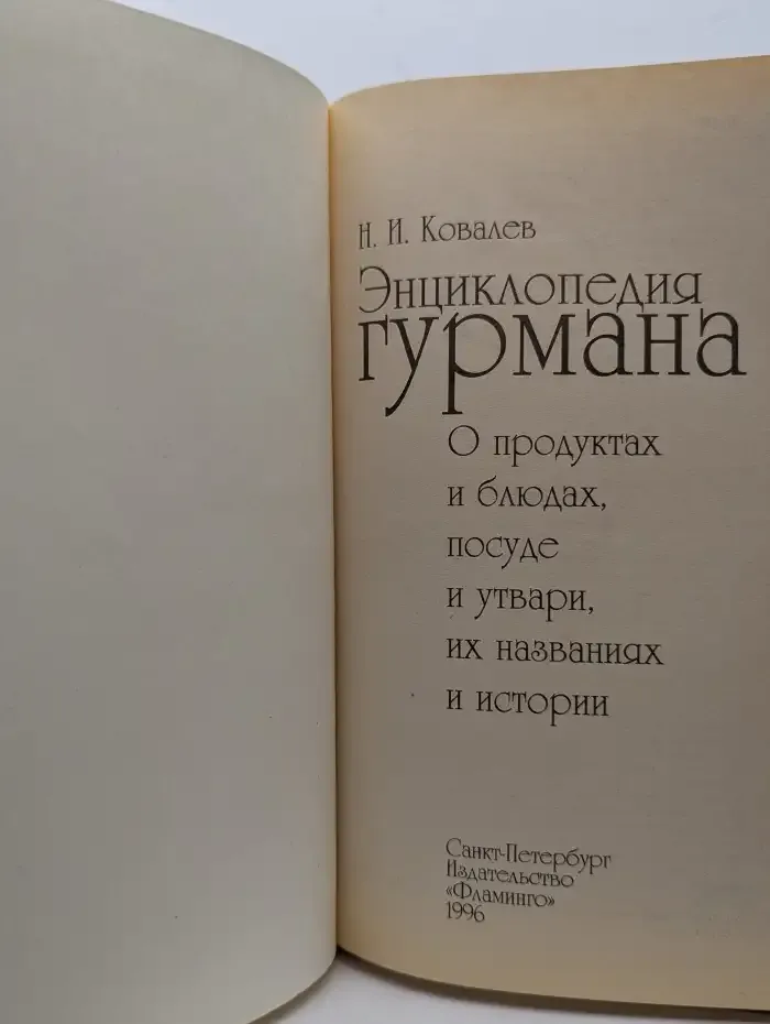 Энциклопедия гурмана. О продуктах и блюдах, посуде и утвари, их названиях и истории