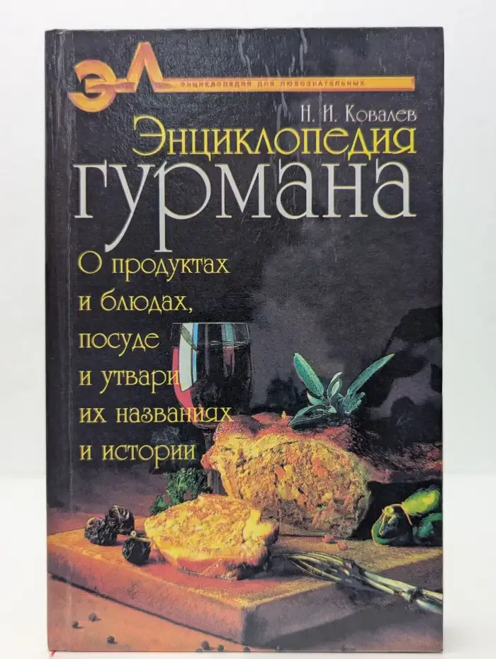 Энциклопедия гурмана. О продуктах и блюдах, посуде и утвари, их названиях и истории