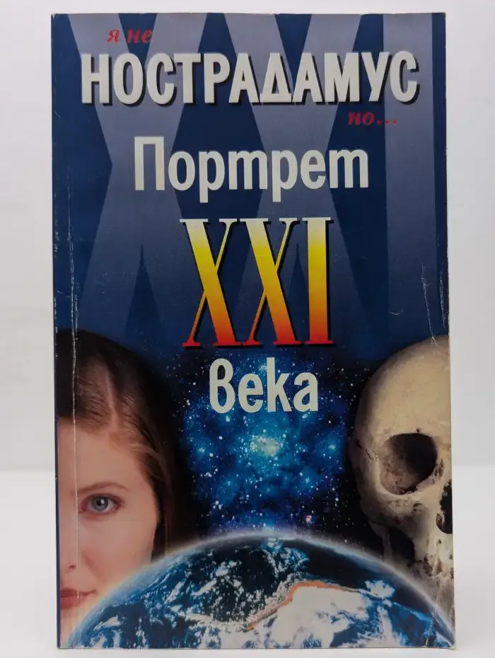 Я не Нострадамус, но... Портрет XXI века
