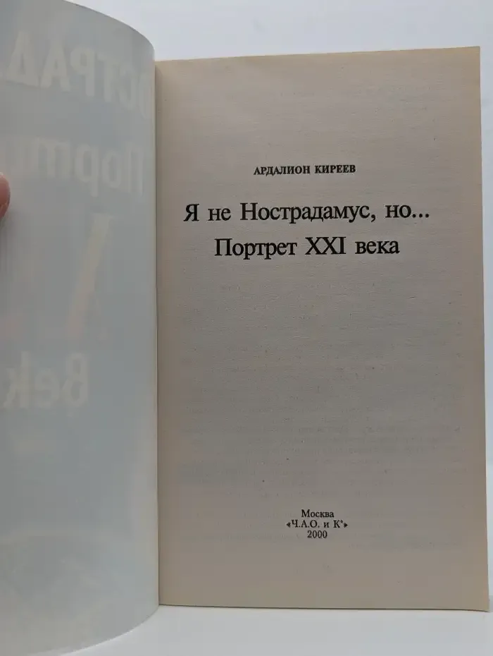 Я не Нострадамус, но... Портрет XXI века