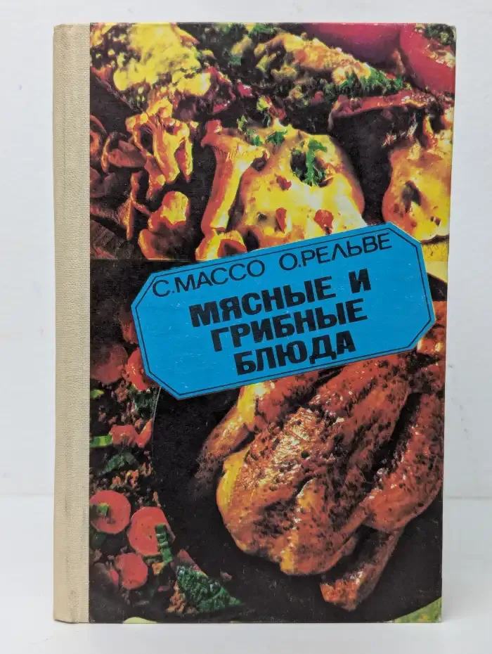 Мясные и грибные блюда