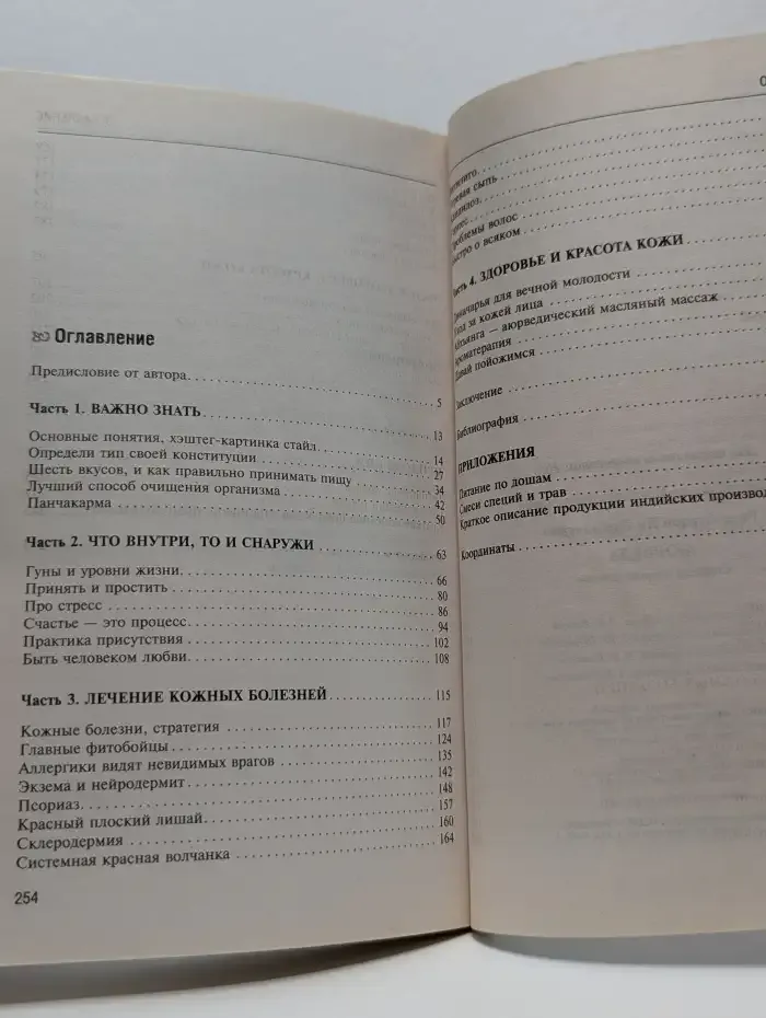 Аюрведа. Секреты здоровой кожи