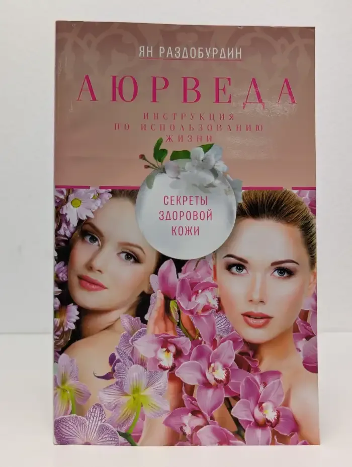 Аюрведа. Секреты здоровой кожи