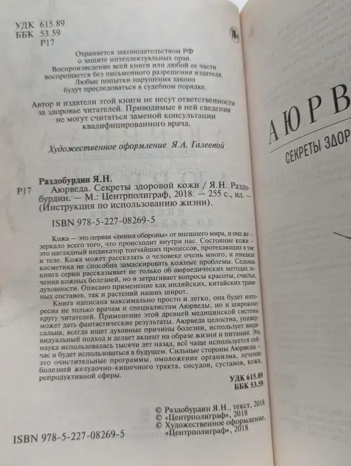 Аюрведа. Секреты здоровой кожи