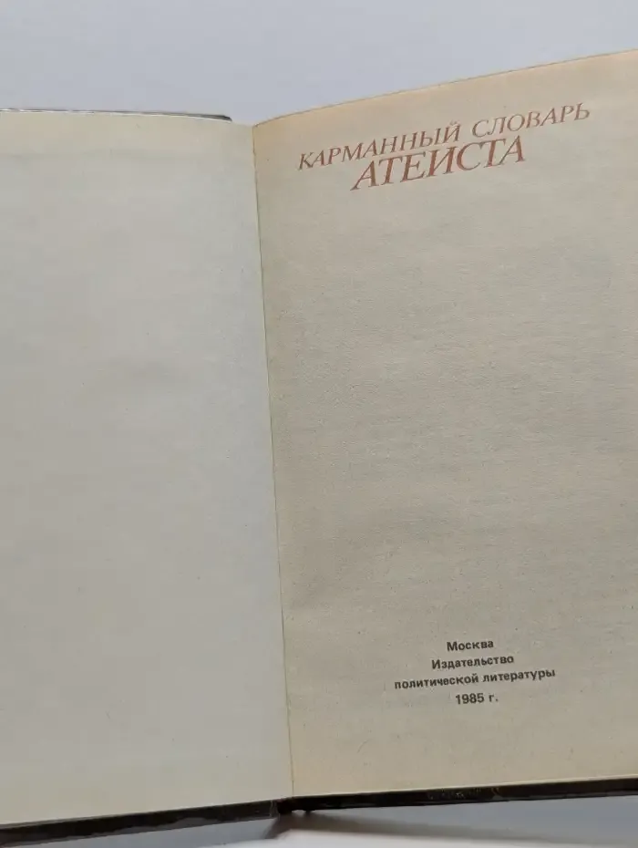 Карманный словарь атеиста