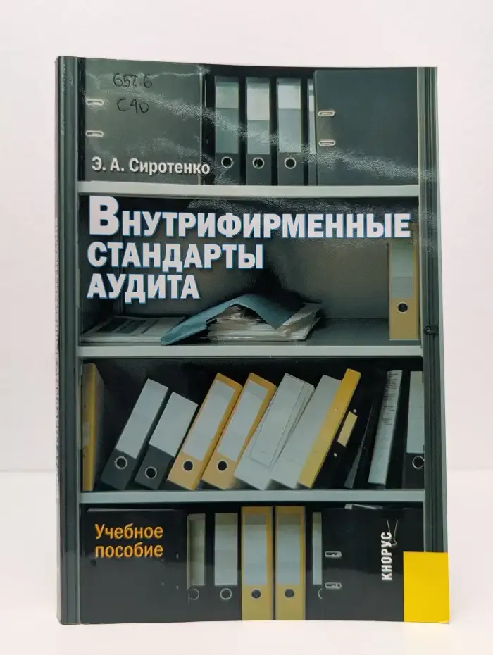 Внутрифирменные стандарты аудита