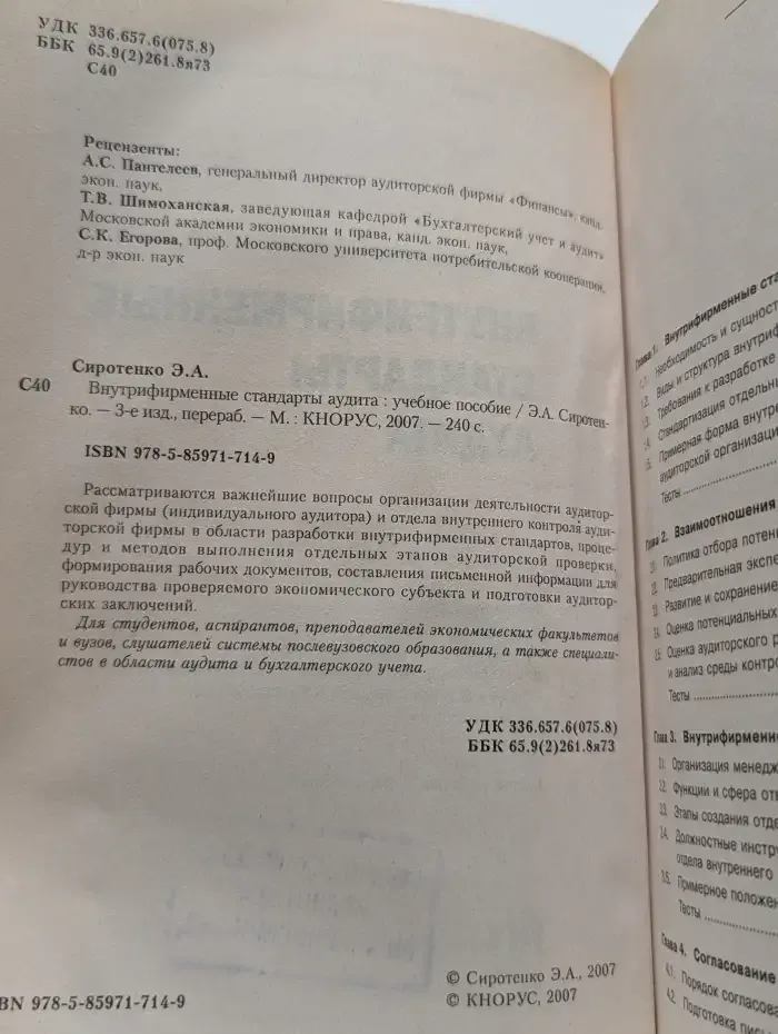 Внутрифирменные стандарты аудита