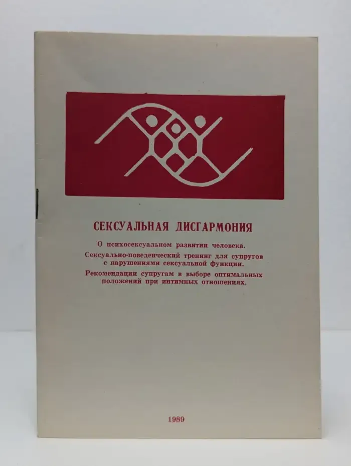 Сексуальная дисгармония