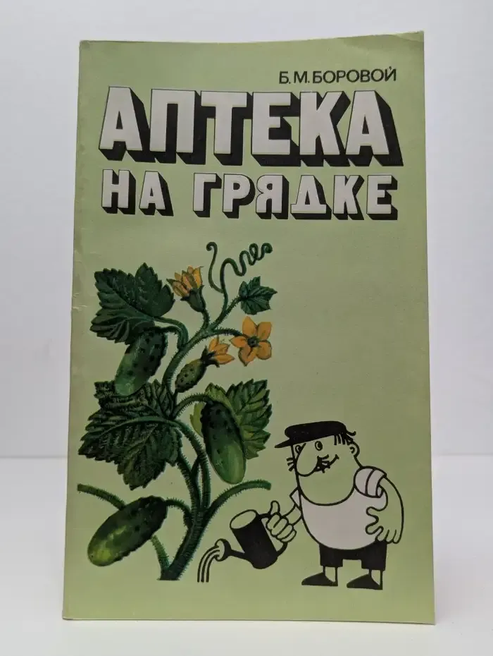 Аптека на грядке