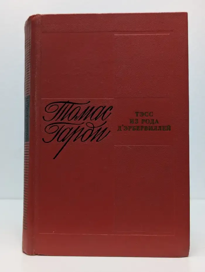 Тэсс из рода д'Эрбервиллей