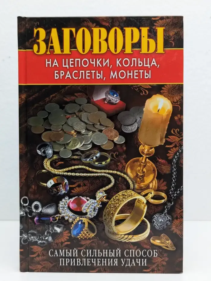 Заговоры на цепочки, кольца, браслеты, монеты. Самый сильный способ привлечения удачи