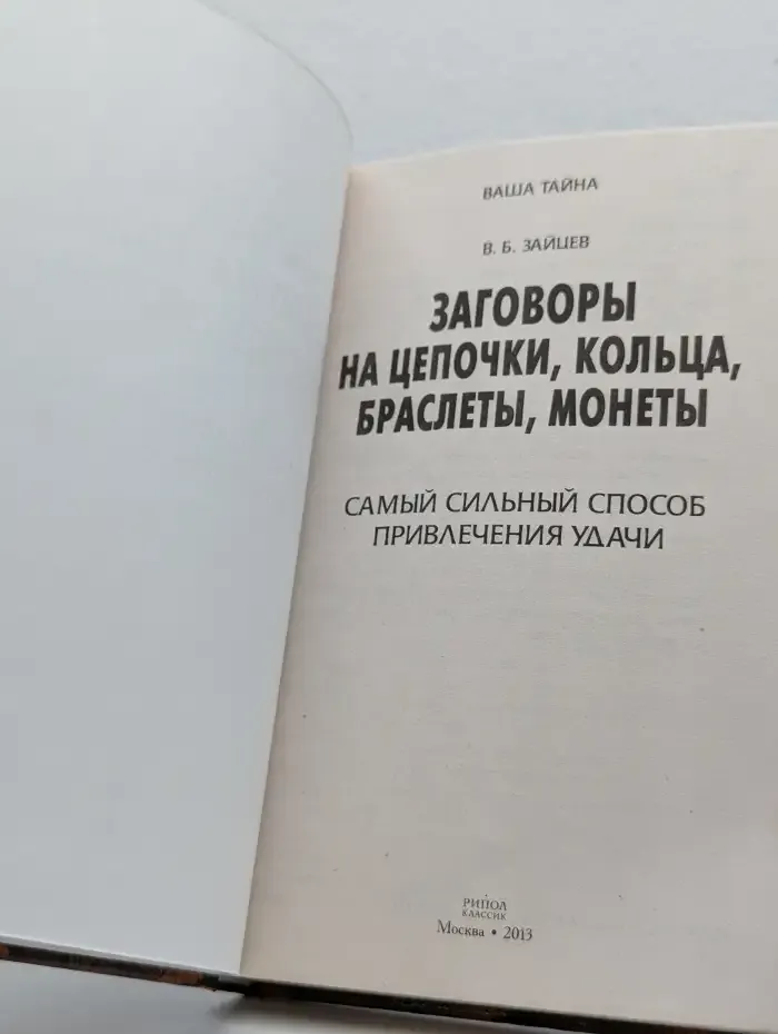 Заговоры на цепочки, кольца, браслеты, монеты. Самый сильный способ привлечения удачи