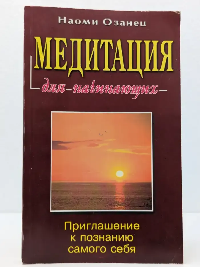 Медитация для начинающих
