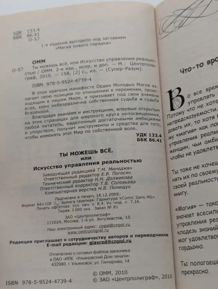 Ты можешь всё, или Искусство управления реальностью