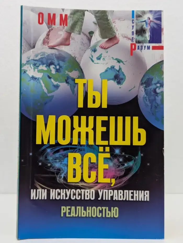 Ты можешь всё, или Искусство управления реальностью