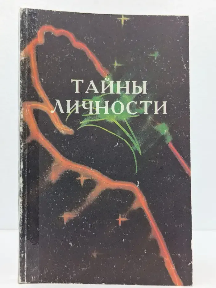 Тайны личности