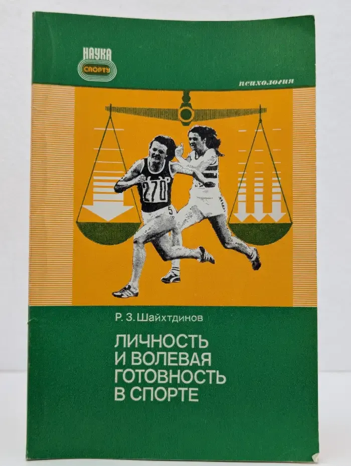 Личность и волевая готовность в спорте