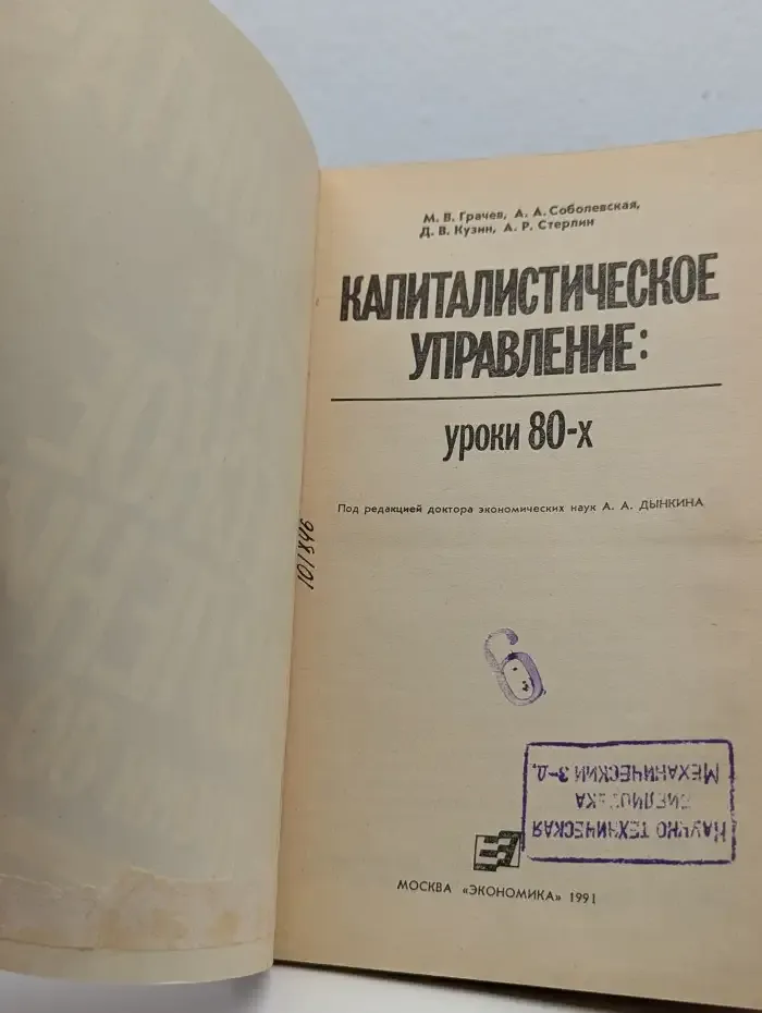 Капиталистическое управление. Уроки 80-х