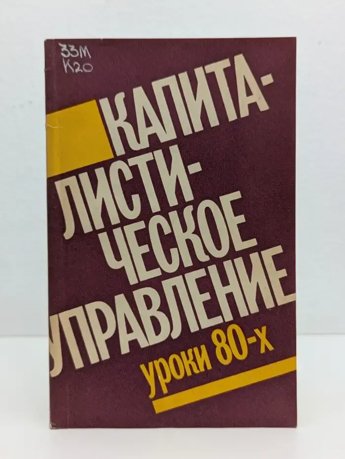 Капиталистическое управление. Уроки 80-х