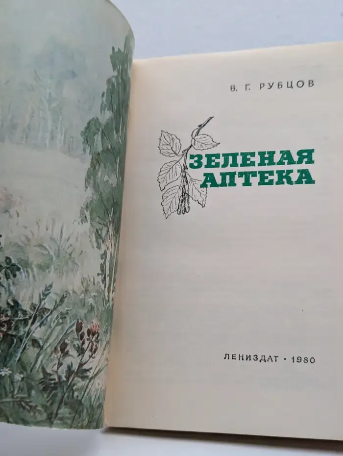Зеленая аптека