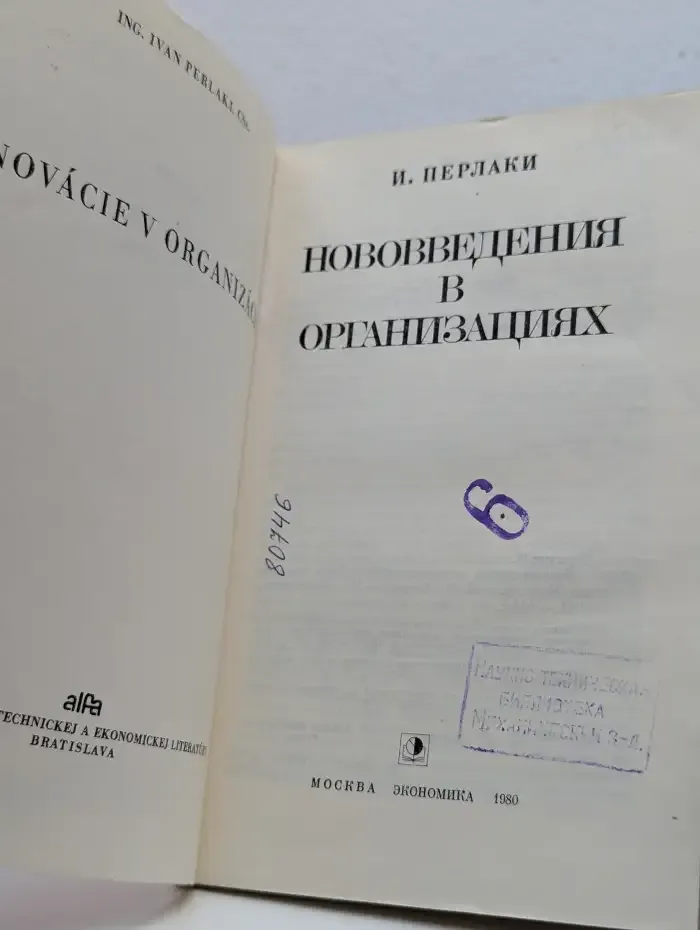 Нововведения в организациях / Inovácie v organizácii