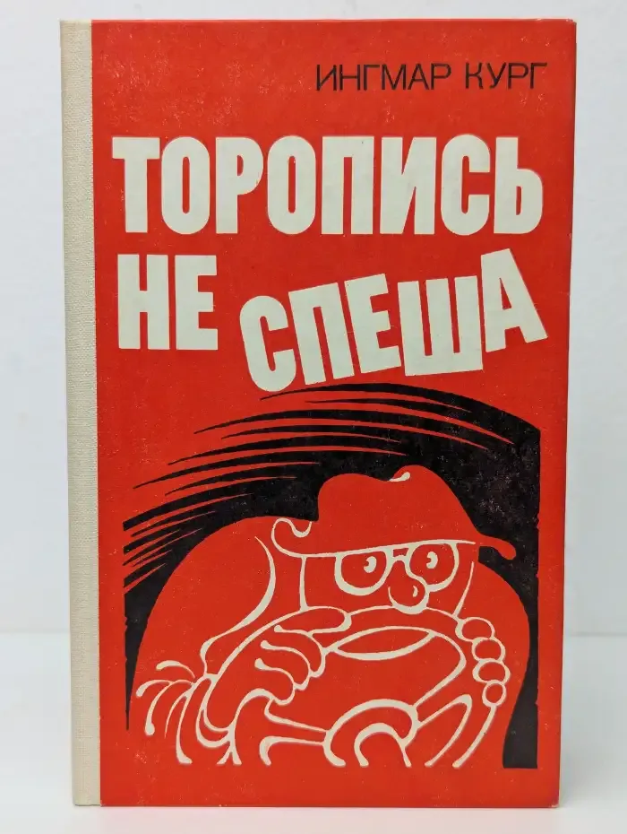 Торопись не спеша
