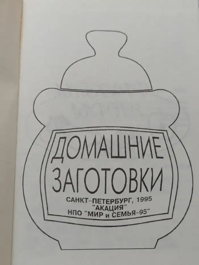 Домашние заготовки