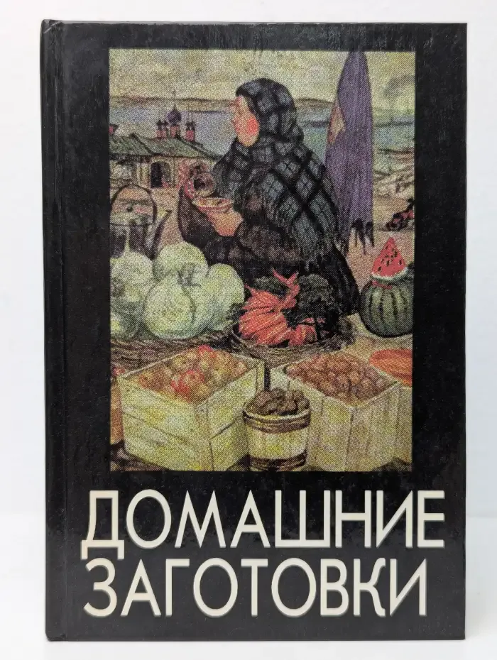 Домашние заготовки