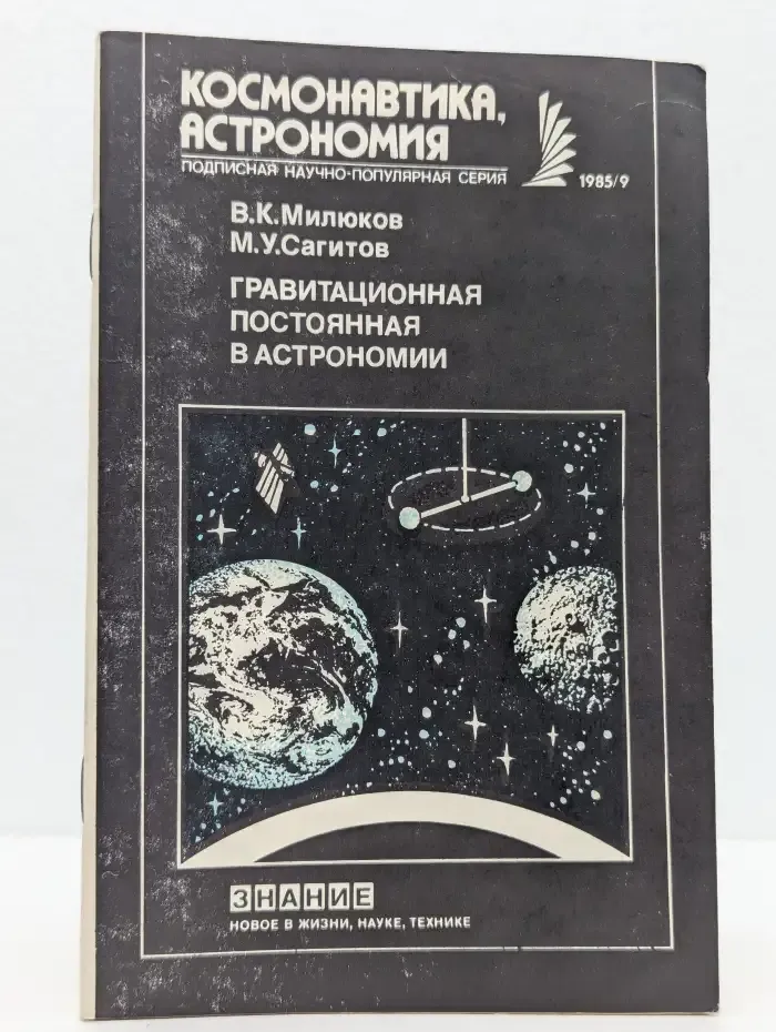Гравитационная постоянная в астрономии