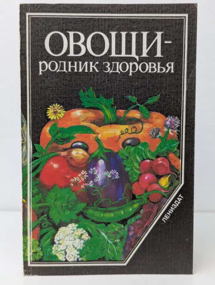 Овощи - родник здоровья