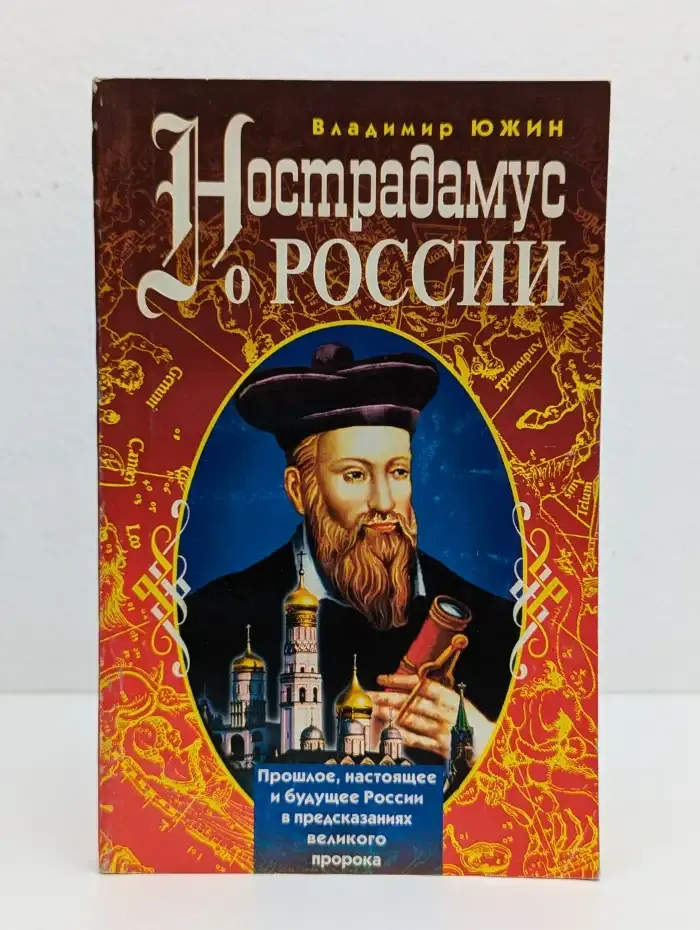 Нострадамус о России