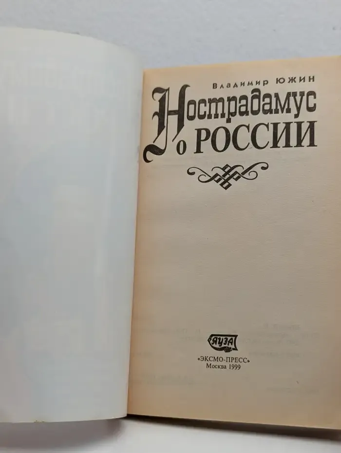 Нострадамус о России