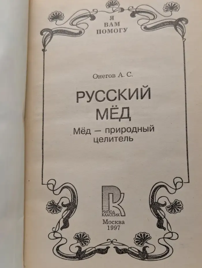 Русский мёд. Мёд — природный целитель