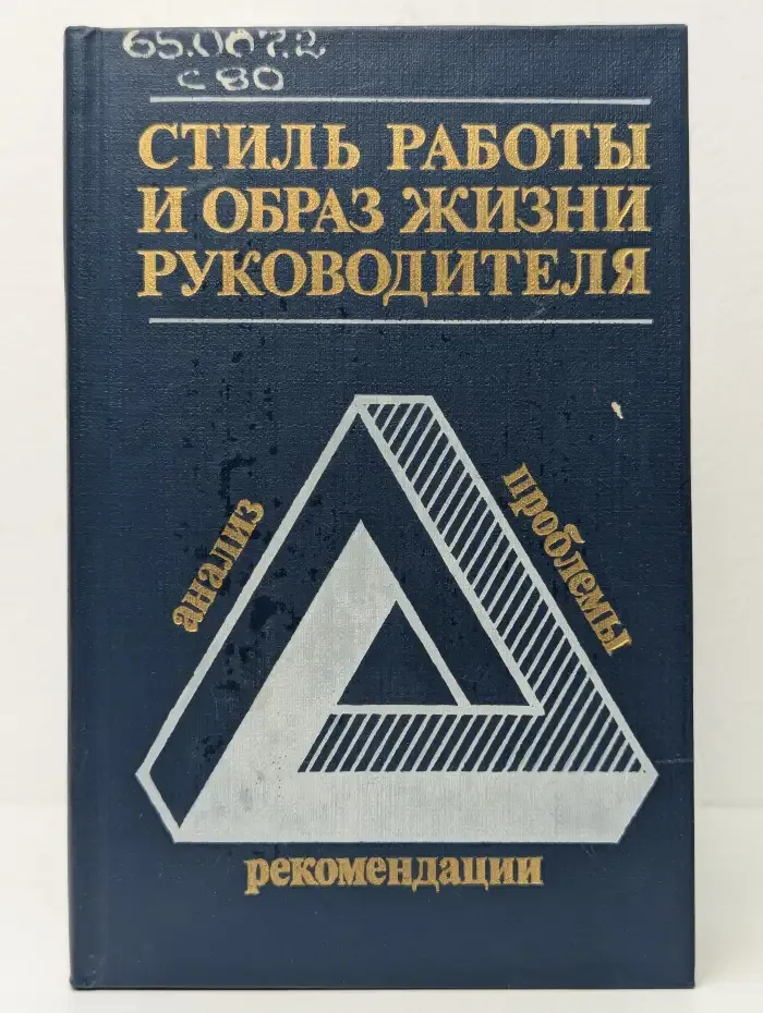 Стиль работы и образ жизни руководителя