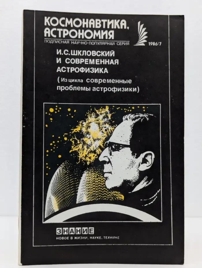 Космонавтика, Астрономия. И.С. Шкловский и современная астрофизика. Выпуск № 1/1986