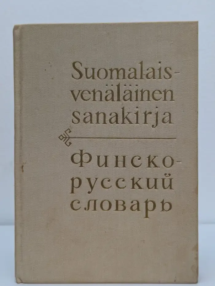 Suomalais-venäläinen sanakirja / Финско-русский словарь