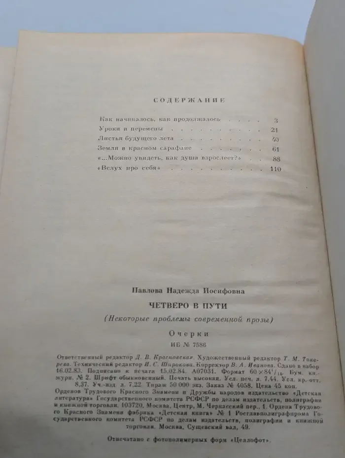 Четверо в пути